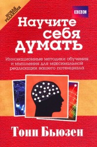 Научите себя думать!
