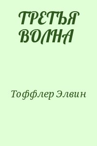 Тоффлер Элвин - ТРЕТЬЯ ВОЛНА