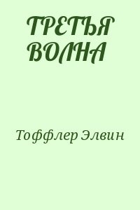 ТРЕТЬЯ ВОЛНА