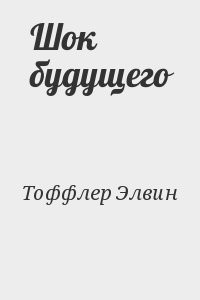 Шок будущего