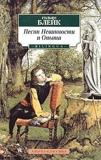 Блейк Уильям - Песни Невинности и Опыта