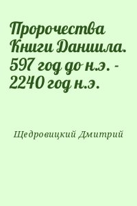 Щедровицкий Дмитрий - Пророчества Книги Даниила. 597 год до н.э. - 2240 год н.э.