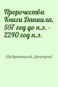 Пророчества Книги Даниила. 597 год до н.э. - 2240 год н.э.