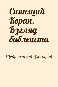 Щедровицкий Дмитрий - Сияющий Коран. Взгляд библеиста