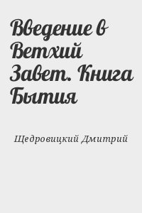 Щедровицкий Дмитрий - Введение в Ветхий Завет. Книга Бытия