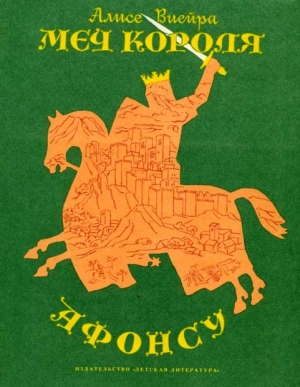 Виейра Алисе - Меч короля Афонсу