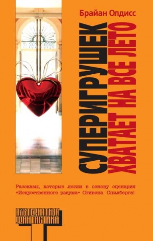 Олдисс Брайан - Суперигрушек хватает на все лето. Сборник рассказов