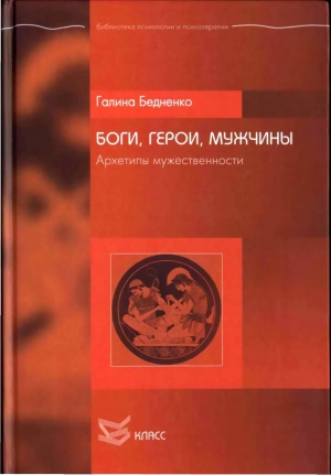 Бедненко Галина - Боги, Герои, Мужчины. Архетипы мужественности