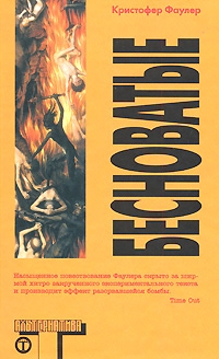 cкачать книгу Кристофер Фаулер Бесноватые