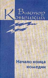 Конецкий Виктор - Том 4. Начало конца комедии