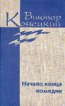 Конецкий Виктор - Том 4. Начало конца комедии