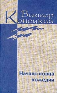Том 4. Начало конца комедии