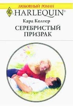 Колтер Кара - Серебристый призрак