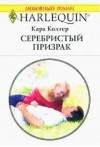Колтер Кара - Серебристый призрак