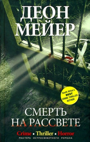 Мейер Деон - Смерть на рассвете