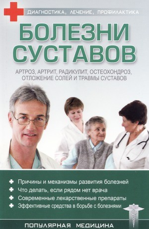 Трофимов С. - Болезни суставов