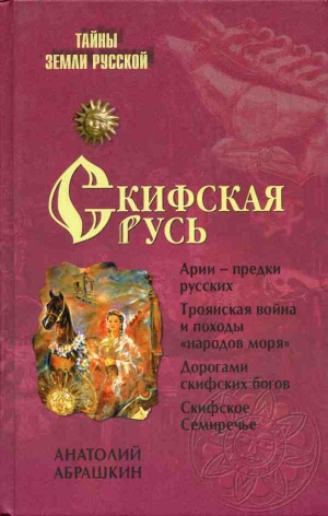 Абрашкин Анатолий - Скифская Русь. От Трои до Киева