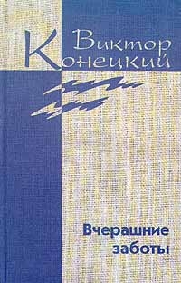 Конецкий Виктор - Том 5. Вчерашние заботы