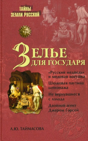 Таймасова Людмила - Зелье для государя. Английский шпионаж в России XVI столетия