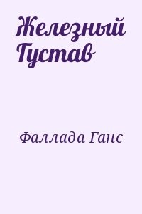 Железный Густав