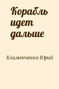 Корабль идет дальше