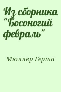 Мюллер Герта - Из сборника "Босоногий февраль"