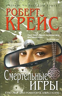 Крайс Роберт - Смертельные игры