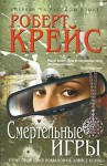 Крайс Роберт - Смертельные игры