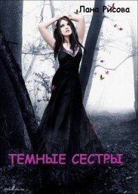 Тёмные сёстры (СИ)