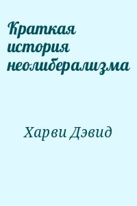 Краткая история неолиберализма