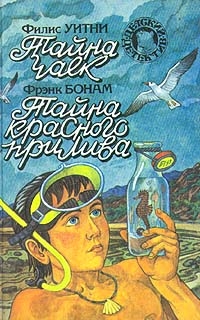 Уитни Филлис, Бонам Фрэнк - Тайна чаек. Тайна красного прилива