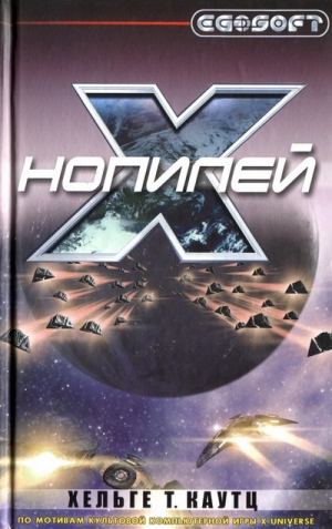 Каутц Хельге - Нопилей