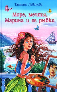 Леванова Татьяна - Море, мечты, Марина и ее рыбки