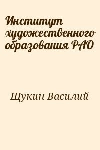Институт художественного образования РАО