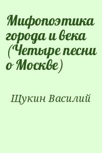 Мифопоэтика города и века (Четыре песни о Москве)
