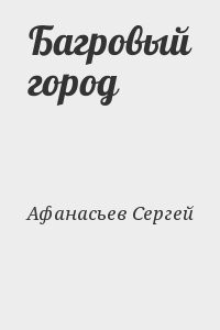 Багровый город