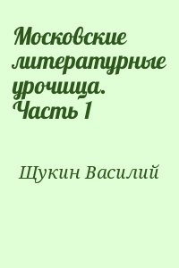 Щукин Василий - Московские литературные урочища. Часть 1