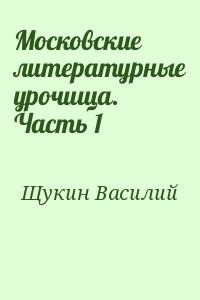 Московские литературные урочища. Часть 1