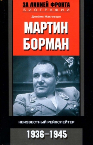 Макговерн Джеймс - Мартин Борман. Неизвестный рейхслейтер. 1936-1945