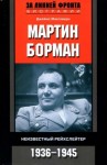 Макговерн Джеймс - Мартин Борман. Неизвестный рейхслейтер. 1936-1945