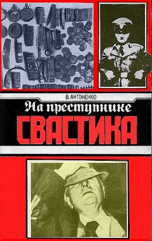 Тихонович Борис - На преступнике – свастика