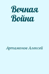 Артамонов Алексей - Вечная Война