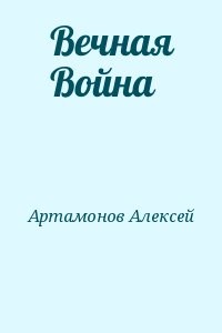 Вечная Война