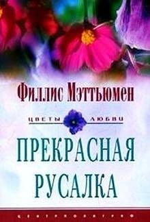 cкачать книгу Филлис Мэттьюмен Прекрасная русалка