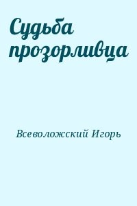Судьба прозорливца
