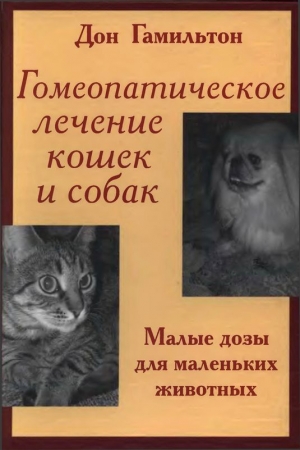 Гамильтон Дон - Гомеопатическое лечение кошек и собак