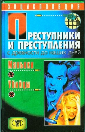 Мамичев Дмитрий, Водолазский Анатолий - Преступники и преступления с древности до наших дней. Маньяки, убийцы