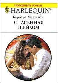 Макмаон Барбара - Спасенная шейхом