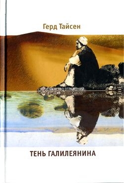 Тайсен Герд - Тень Галилеянина