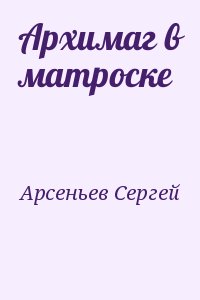 Арсеньев Сергей - Архимаг в матроске